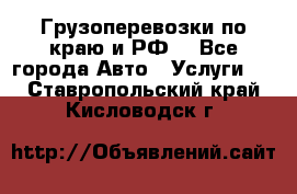 Грузоперевозки по краю и РФ. - Все города Авто » Услуги   . Ставропольский край,Кисловодск г.